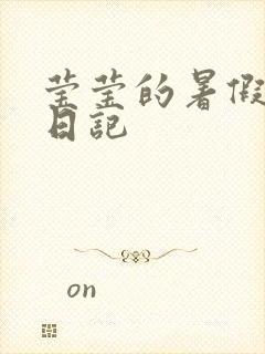 莹莹的暑假生活日记