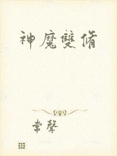 神魔双修