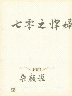 七零之悍妇当家