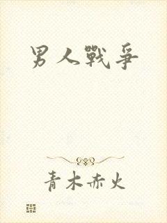 男人战争