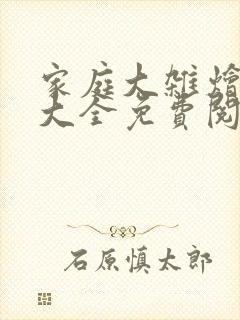 家庭大杂烩小说大全免费阅读