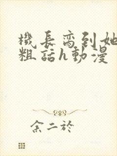 机长脔到她哭h粗话h动漫