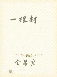 一根材