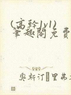 (高干1v1)笔趣阁免费阅读