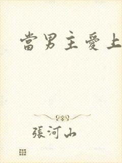 当男主爱上男配