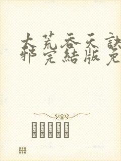 太荒吞天诀柳无邪完结版免费阅读