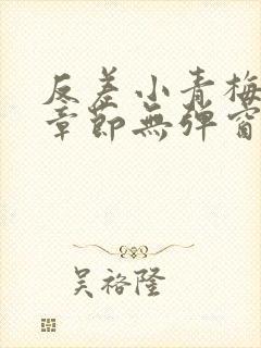 反差小青梅最新章节无弹窗笔趣阁