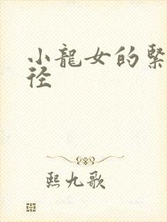 小龙女的紧致花径