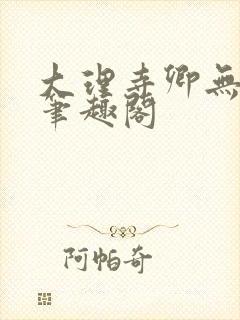 大理寺卿无删改笔趣阁