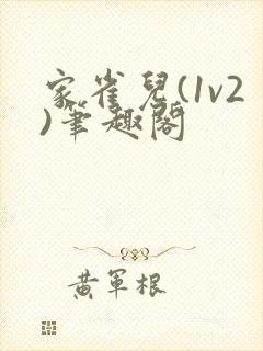家雀儿(1v2)笔趣阁