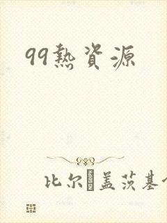 99热资源