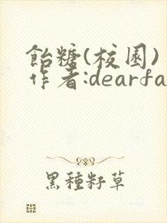 饴糖(校园) 作者:dearfairy