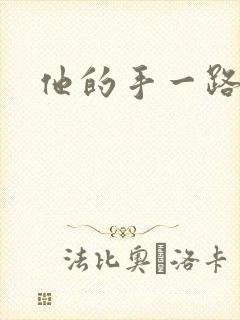 他的手一路下滑