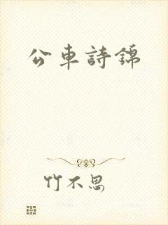公车诗锦