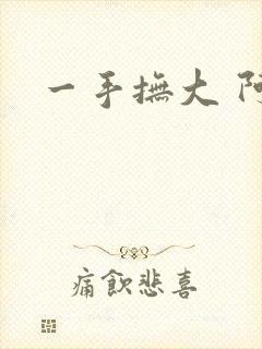 一手抚大 阿司