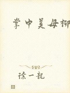 掌中美母柳玉茹