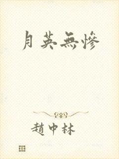 月英无惨