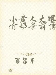 小黄人大眼萌神偷奶爸前传