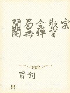 开局合欢宗笔趣阁无弹窗