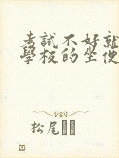 考试不好就要当学校的坐便器