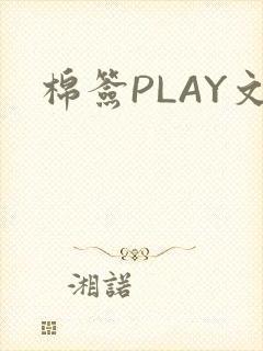 棉签PLAY文