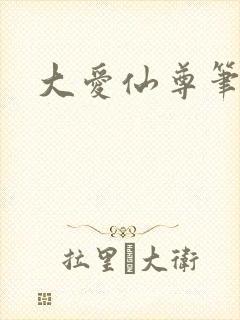 大爱仙尊笔趣阁