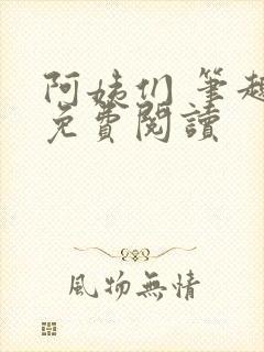 阿姨们 笔趣阁免费阅读