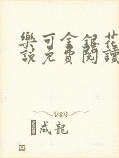 乐可金银花露小说免费阅读全文在线阅