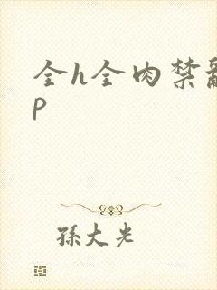 全h全肉禁乱np