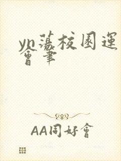 yn荡校园运动会笔