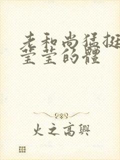 老和尚猛挺进她莹莹的体