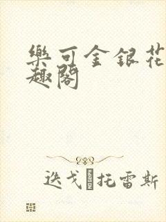 乐可金银花露笔趣阁