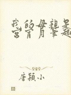 我的母亲是大帝宫宵月笔趣阁