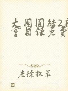 大团圆结2亲情会目录免费听