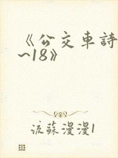 《公交车诗晴1~18》