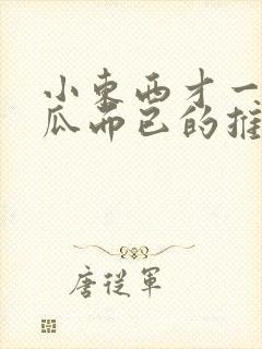 小东西才一根黄瓜而已的推荐书