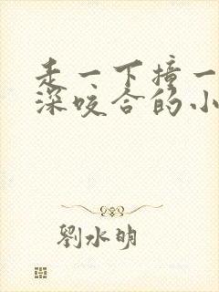 走一下撞一下深深咬合的小说