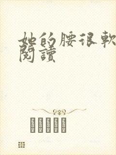 她的腰很软全文阅读