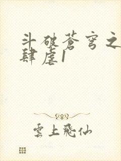 斗破苍穹之淫靡肆虐1