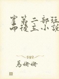 宾第二部珏慧破而后立小说