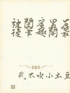 被闺蜜男友上错后笔趣阁最新章节