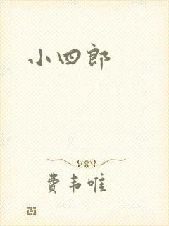 小四郎