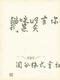 猫咪u9有你有我足矣