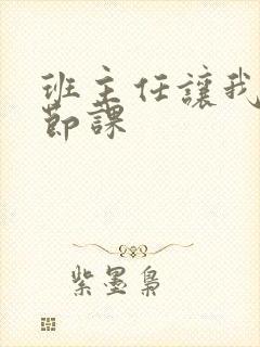 班主任让我诵一节课