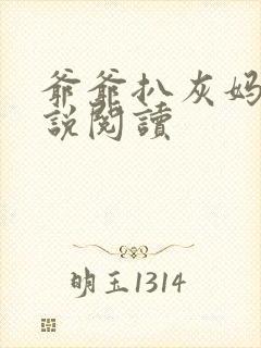 爷爷扒灰妈妈小说阅读