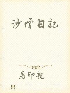 沙僧日记