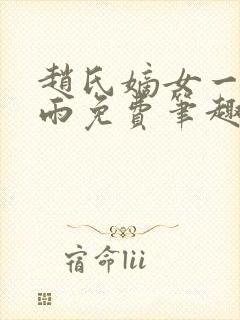 赵氏嫡女一蓑烟雨免费笔趣完整版小说