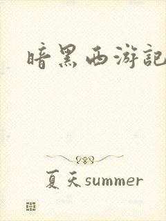 暗黑西游记漫画