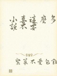 小喜这么多水还说不要