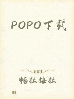POPO下载